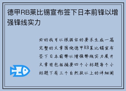 德甲RB莱比锡宣布签下日本前锋以增强锋线实力
