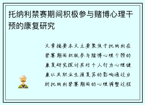 托纳利禁赛期间积极参与赌博心理干预的康复研究