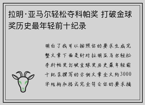 拉明·亚马尔轻松夺科帕奖 打破金球奖历史最年轻前十纪录