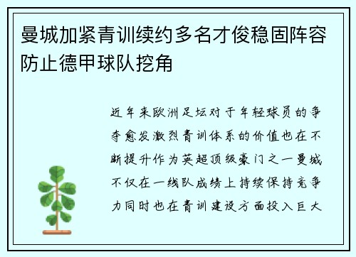 曼城加紧青训续约多名才俊稳固阵容防止德甲球队挖角