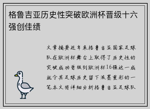 格鲁吉亚历史性突破欧洲杯晋级十六强创佳绩