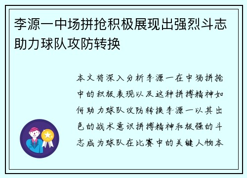 李源一中场拼抢积极展现出强烈斗志助力球队攻防转换