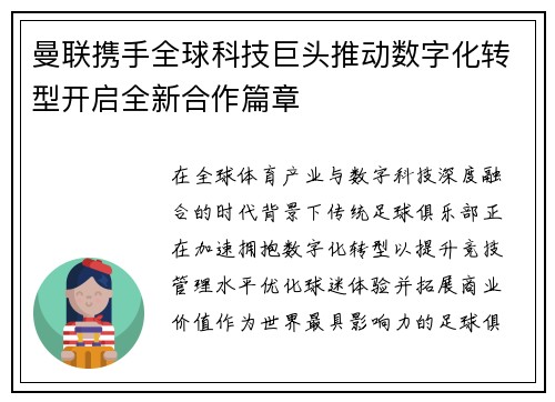曼联携手全球科技巨头推动数字化转型开启全新合作篇章