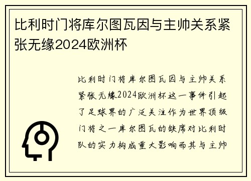 比利时门将库尔图瓦因与主帅关系紧张无缘2024欧洲杯