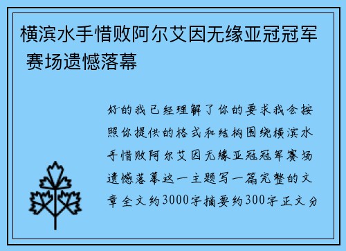 横滨水手惜败阿尔艾因无缘亚冠冠军 赛场遗憾落幕