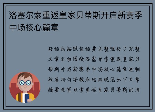 洛塞尔索重返皇家贝蒂斯开启新赛季中场核心篇章