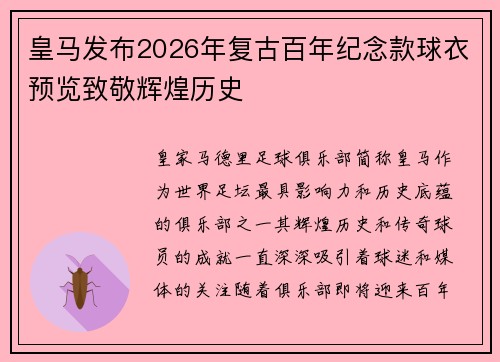 皇马发布2026年复古百年纪念款球衣预览致敬辉煌历史