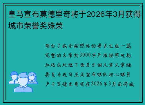 皇马宣布莫德里奇将于2026年3月获得城市荣誉奖殊荣