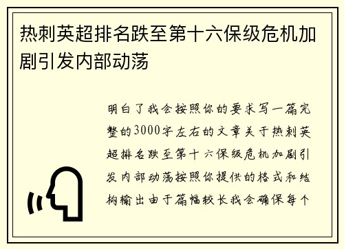 热刺英超排名跌至第十六保级危机加剧引发内部动荡