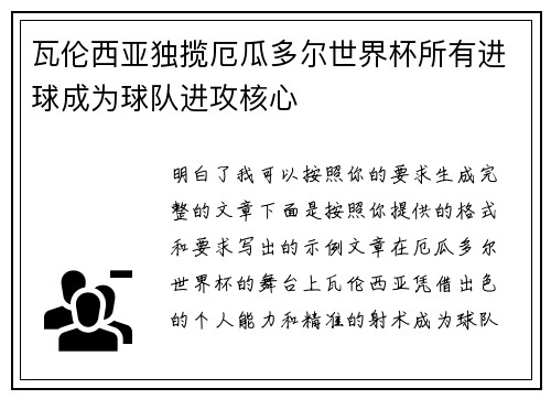 瓦伦西亚独揽厄瓜多尔世界杯所有进球成为球队进攻核心