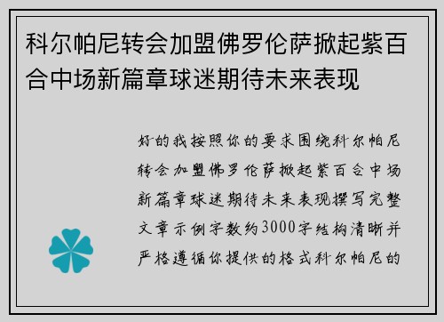 科尔帕尼转会加盟佛罗伦萨掀起紫百合中场新篇章球迷期待未来表现