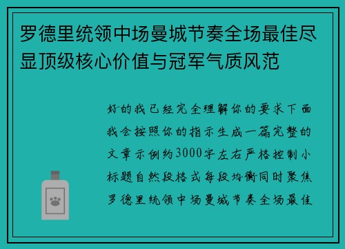 罗德里统领中场曼城节奏全场最佳尽显顶级核心价值与冠军气质风范