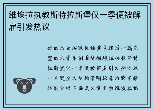 维埃拉执教斯特拉斯堡仅一季便被解雇引发热议