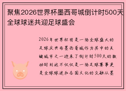 聚焦2026世界杯墨西哥城倒计时500天全球球迷共迎足球盛会