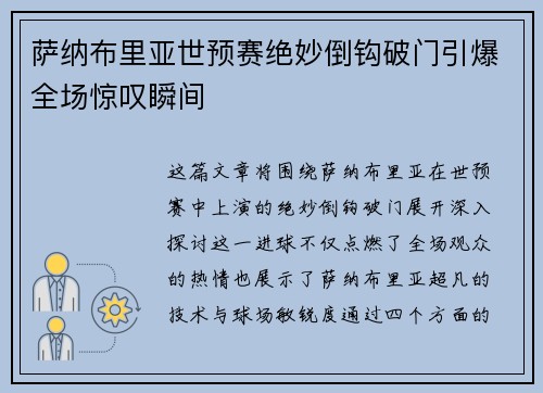 萨纳布里亚世预赛绝妙倒钩破门引爆全场惊叹瞬间