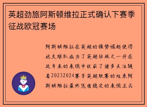 英超劲旅阿斯顿维拉正式确认下赛季征战欧冠赛场