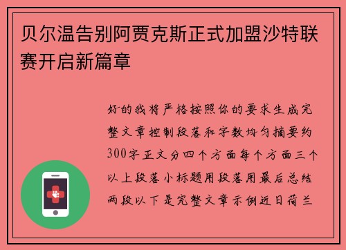 贝尔温告别阿贾克斯正式加盟沙特联赛开启新篇章