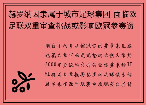 赫罗纳因隶属于城市足球集团 面临欧足联双重审查挑战或影响欧冠参赛资格