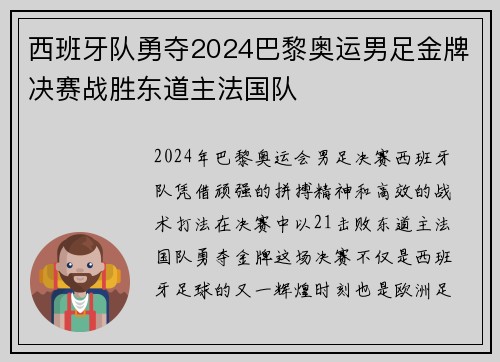 西班牙队勇夺2024巴黎奥运男足金牌决赛战胜东道主法国队