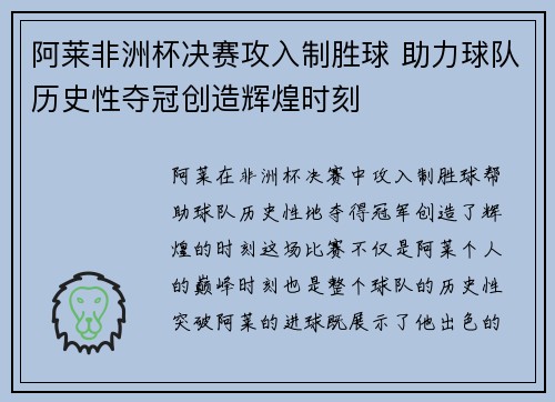 阿莱非洲杯决赛攻入制胜球 助力球队历史性夺冠创造辉煌时刻