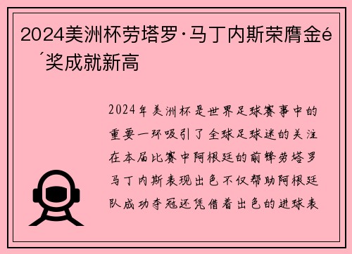 2024美洲杯劳塔罗·马丁内斯荣膺金靴奖成就新高