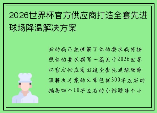2026世界杯官方供应商打造全套先进球场降温解决方案