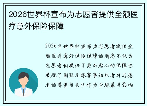 2026世界杯宣布为志愿者提供全额医疗意外保险保障