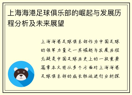 上海海港足球俱乐部的崛起与发展历程分析及未来展望